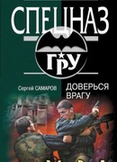 Доверься врагу