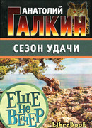 Сезон удачи
