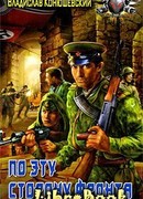 По эту сторону фронта