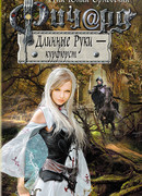 Ричард Длинные Руки – курфюрст