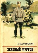 Зеленый фургон