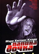 Папина дочка