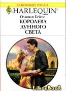 Королева лунного света