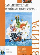 Самые веселые завийральные истории