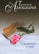 С молитвой о тебе