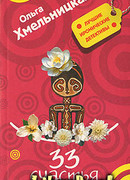 33 счастья