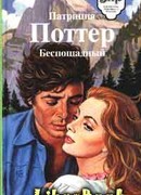 Беспощадный