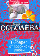 Оберег от порочной любви