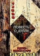 ПОВЕСТЬ О ДУПЛЕ  УЦУХО-МОНОГАТАРИ   часть 1