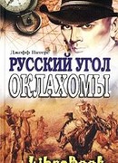 Русский угол Оклахомы
