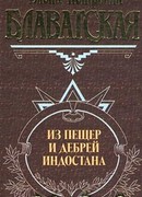 Письма из пещер и дебрей Индостана
