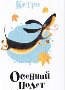 Осенний полет таксы