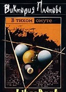 В тихом омуте…