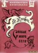 Слабые мира сего