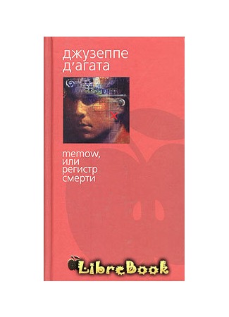 книга Memow, или Регистр смерти 04.01.13