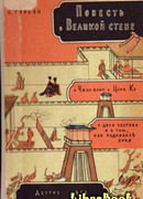 Повесть о Великой стене
