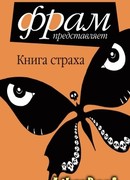 Книга Страха