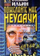 Пожелайте мне неудачи