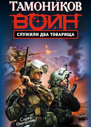 Служили два товарища