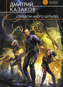 Слишком много щупалец