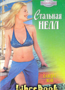 Стальная Нелл