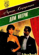 Дом интриг