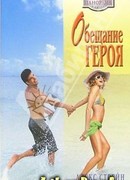 Обещание героя