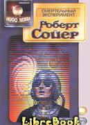 Смертельный эксперимент