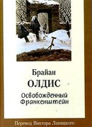 Освобожденный Франкенштейн