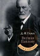 Вкушая Павлову