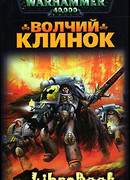 Волчий Клинок