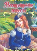 Возвращение повесы