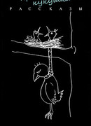 Прощай, кукушка