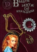 Выйти замуж за итальянца или История Ольги Ольгиной, родившейся под знаком Близнецов