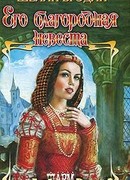 Его благородная невеста