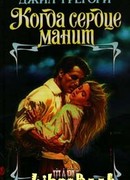 Когда сердце манит