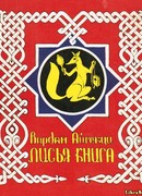 Лисья книга