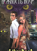 Нежность ночи