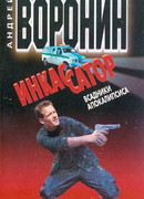 Инкассатор: Всадники апокалипсиса