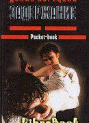 Задержание