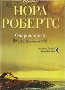 Очарованные