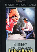 В плену подозрений