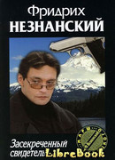 Засекреченный свидетель