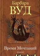 Время Мечтаний