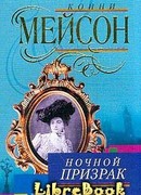 Ночной призрак