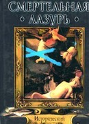 Смертельная лазурь
