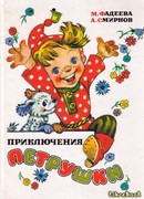 Приключения Петрушки