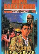 Ты, уставший ненавидеть