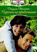 Нарочно не придумаешь