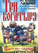 Три богатыря